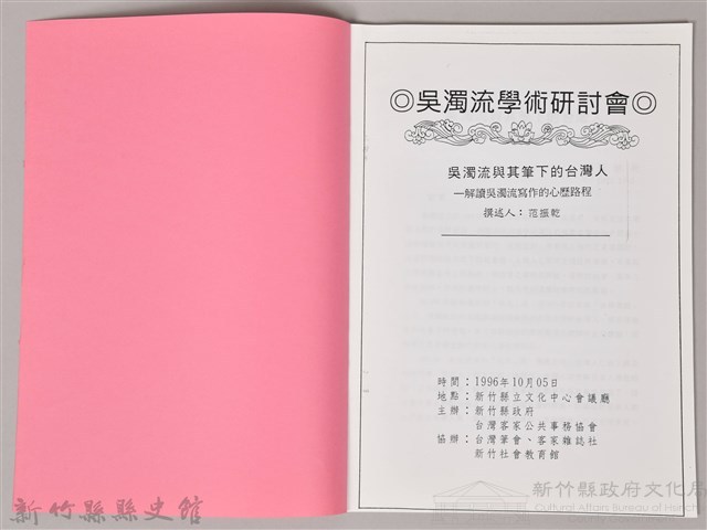 吳濁流學術研討會〈吳濁流與其筆下的台灣人─解讀吳濁流寫做的心歷路程〉藏品圖，第3張
