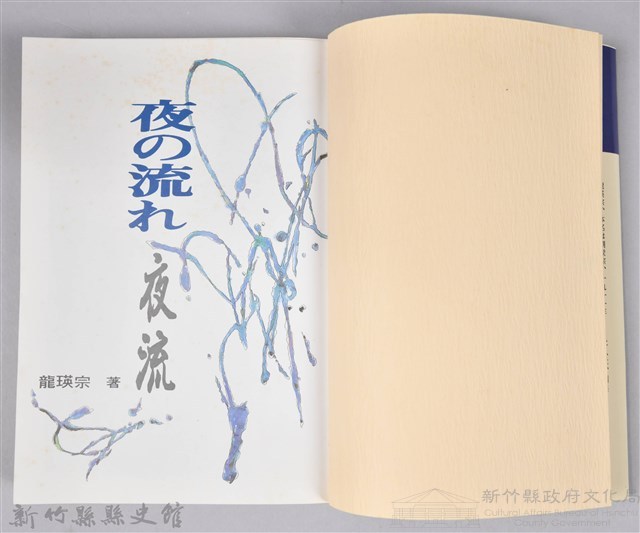 《夜の流れ：夜流》藏品圖，第3張