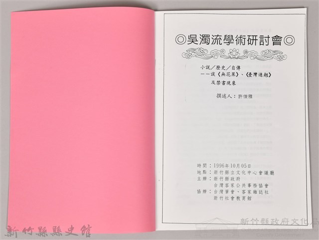 吳濁流學術研討會〈小說／歷史／自傳─談《無花果》、《台灣連翹》及禁書現象〉藏品圖，第3張