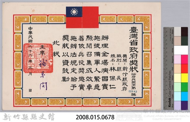 民國六十六年臺灣省政府頒予新竹縣縣長林保仁獎狀藏品圖，第3張