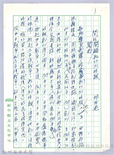 〈閒話新竹州時報〉藏品圖，第1張