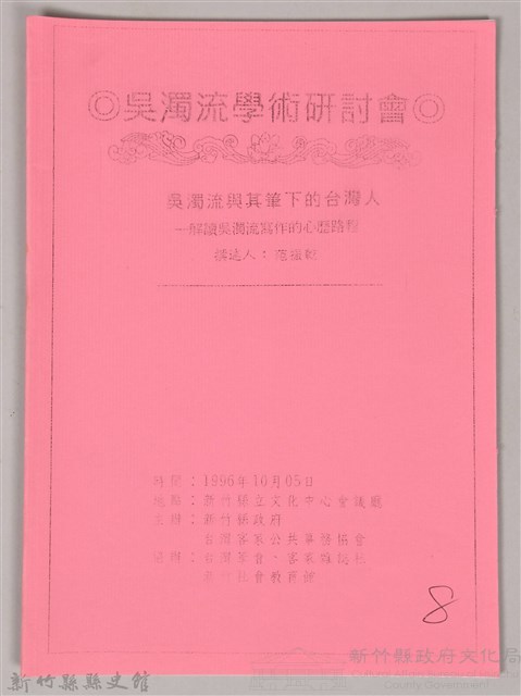 吳濁流學術研討會〈吳濁流與其筆下的台灣人─解讀吳濁流寫做的心歷路程〉藏品圖，第1張