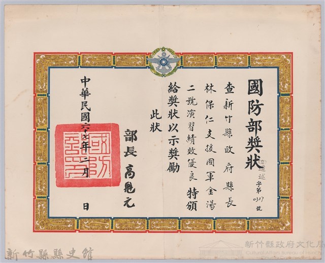 民國六十七年國防部頒予新竹縣縣長林保仁獎狀藏品圖，第1張