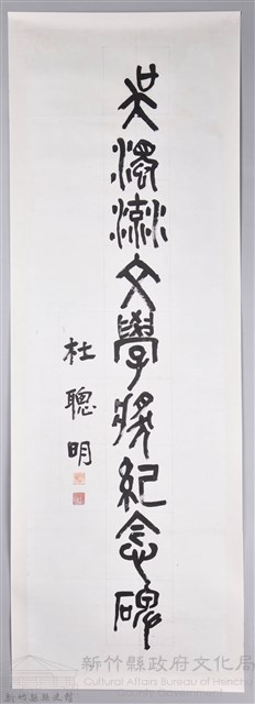 杜聰明書吳濁流文學獎紀念碑卷軸藏品圖，第1張