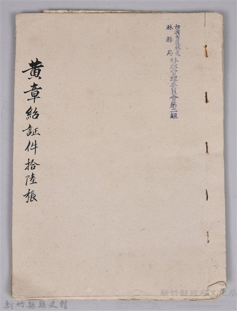 黃章紹個人文書藏品圖，第1張