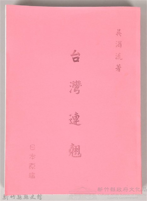 台灣連翹 日本原稿藏品圖，第1張