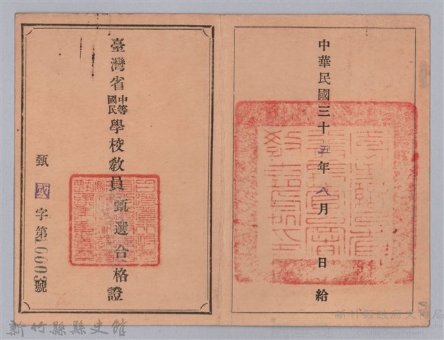 臺灣中等國民學校教員甄選合格證（周伯陽）藏品圖，第1張