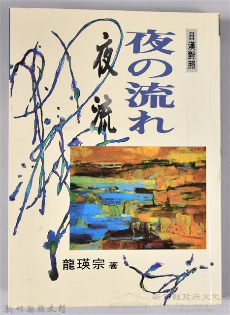 《夜の流れ：夜流》藏品圖，第1張