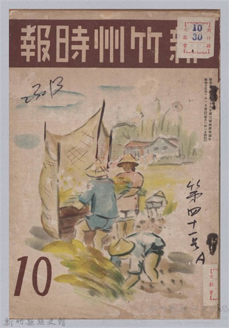 新竹州時報　第41號藏品圖，第1張