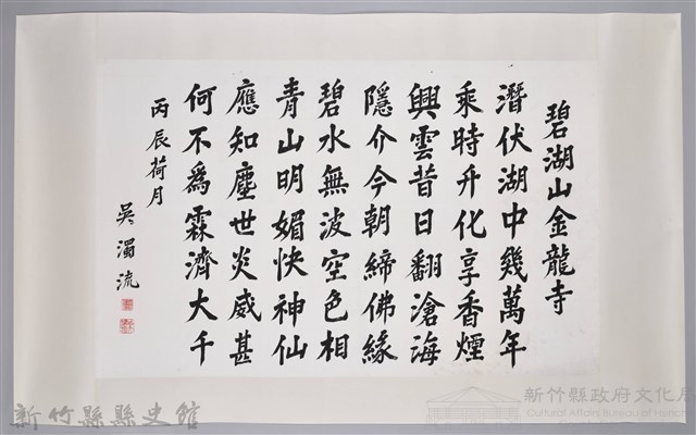 吳濁流丙辰荷月書卷軸藏品圖，第1張