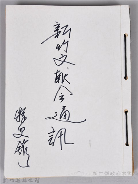 新竹文獻會通訊縣史館(刊印本)藏品圖，第1張