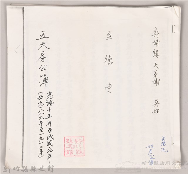 新埔鎮大茅埔吳姓至德堂五大房公簿藏品圖，第1張