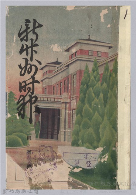新竹州時報 創刊號藏品圖，第1張