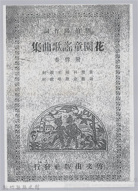《花園童謠歌曲集 附伴奏》藏品圖，第1張