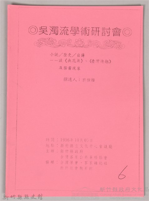 吳濁流學術研討會〈小說／歷史／自傳─談《無花果》、《台灣連翹》及禁書現象〉藏品圖，第1張