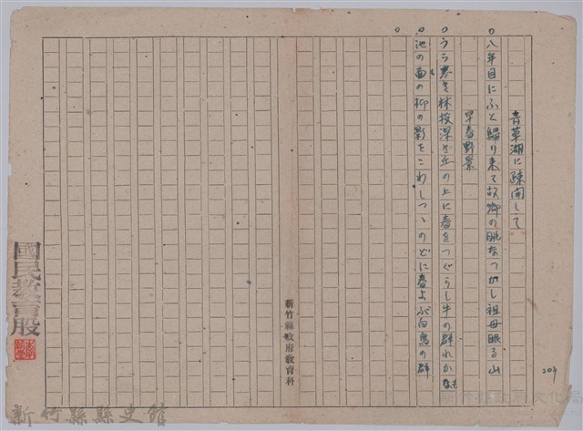 〈青草湖に疎開して〉、〈早春野景〉手稿藏品圖，第1張