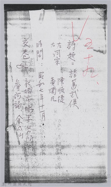 林柏燕輯註：「大新吟社」原稿複印本─五十九藏品圖，第1張