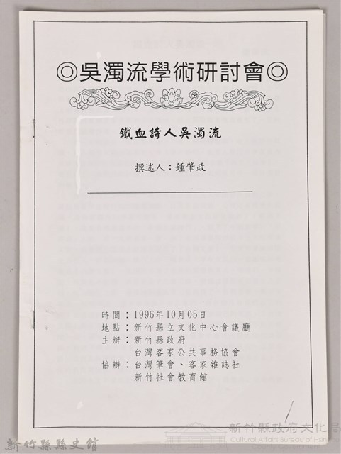 吳濁流學術研討會〈鐵血詩人吳濁流〉藏品圖，第1張