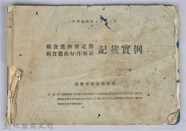 《糧食進出登記簿、糧食進出旬（月）報表記載實例》藏品圖，第1張