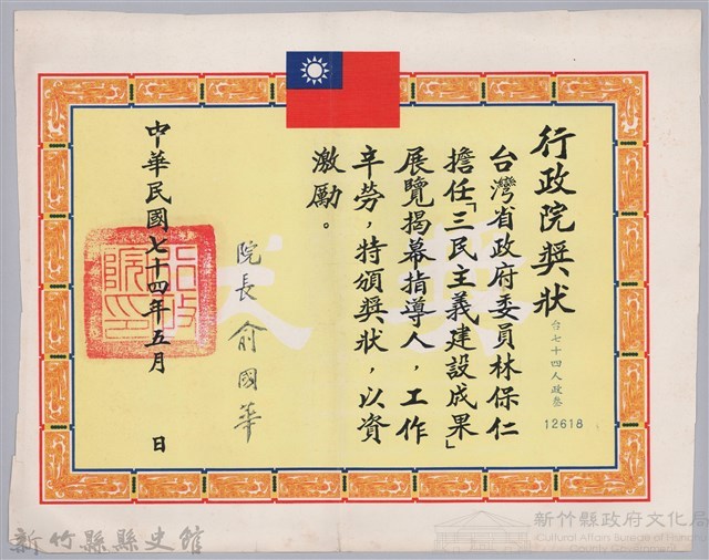 民國七十四年行政院頒予臺灣省政府委員林保仁獎狀藏品圖，第1張
