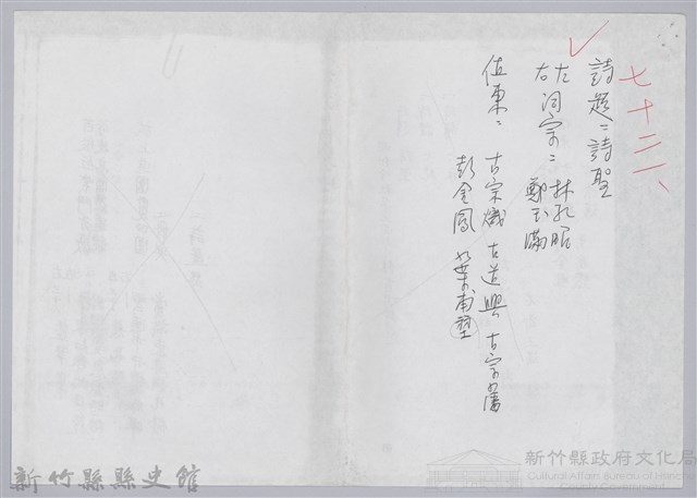 林柏燕輯註：「大新吟社」原稿複印本─七十三藏品圖，第1張
