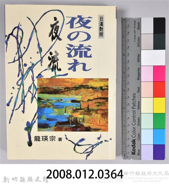 《夜の流れ：夜流》藏品圖，第11張