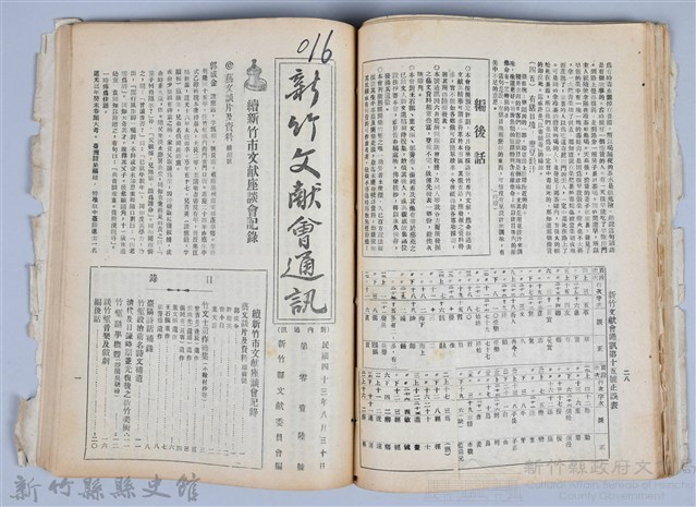 新竹文獻會通訊全一冊(刊印本)藏品圖，第121張