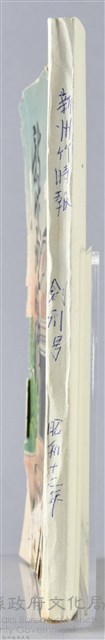 新竹州時報 創刊號藏品圖，第239張