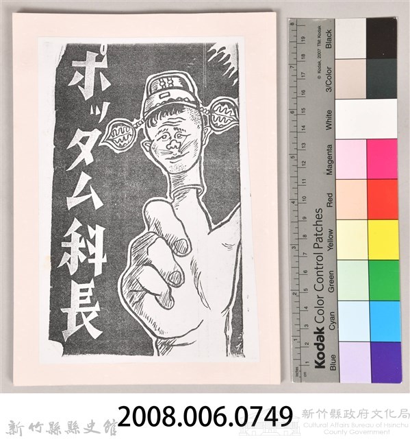 《ポッタム科長》(影本)藏品圖，第3張