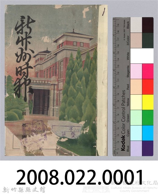 新竹州時報 創刊號藏品圖，第243張