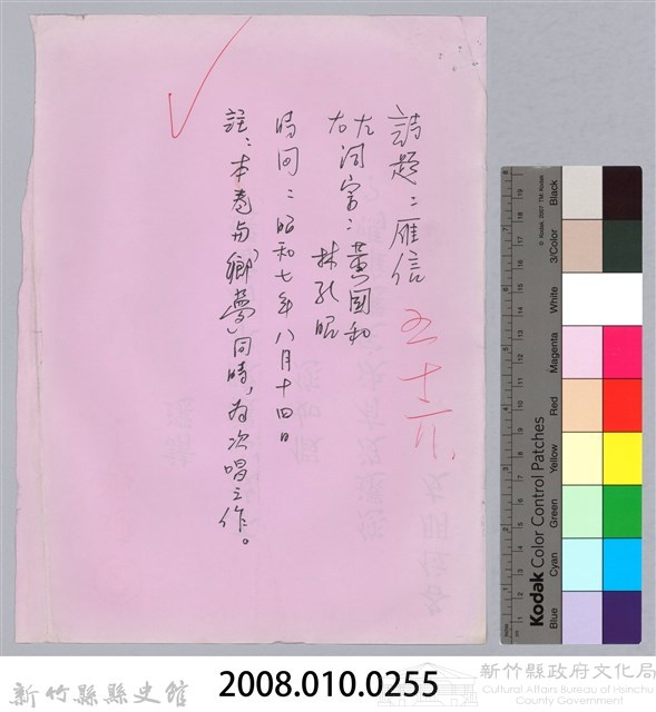 林柏燕輯註：「大新吟社」原稿複印本─五十六藏品圖，第4張