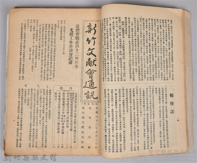新竹文獻會通訊採集站長置(刊印本)藏品圖，第4張