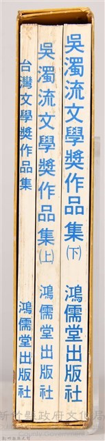 《台灣文學獎、吳濁流文學奬作品集》藏品圖，第4張