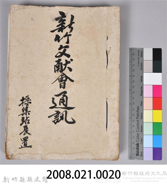 新竹文獻會通訊採集站長置(刊印本)藏品圖，第24張
