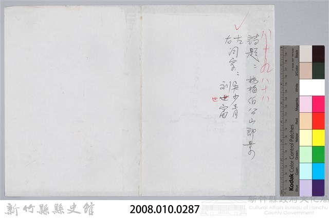 林柏燕輯註：「大新吟社」原稿複印本─八十八藏品圖，第5張