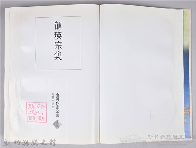 《龍瑛宗集》藏品圖，第5張