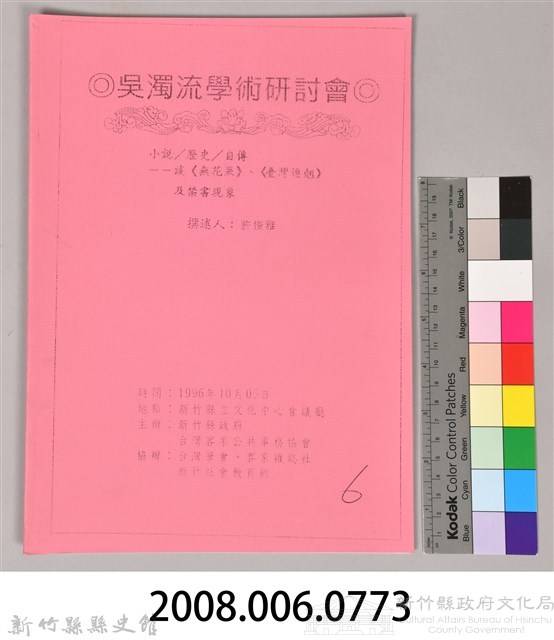 吳濁流學術研討會〈小說／歷史／自傳─談《無花果》、《台灣連翹》及禁書現象〉藏品圖，第9張