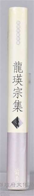 《龍瑛宗集》藏品圖，第9張