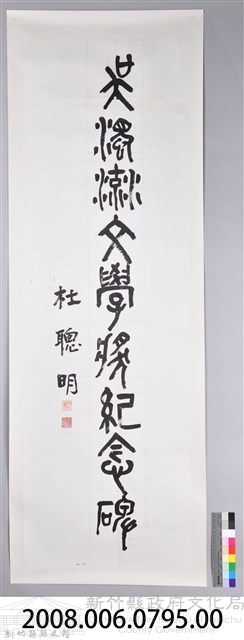 杜聰明書吳濁流文學獎紀念碑卷軸藏品圖，第2張