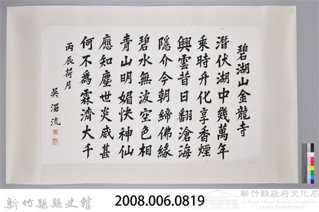 吳濁流丙辰荷月書卷軸藏品圖，第2張