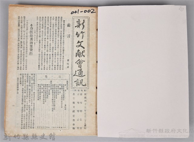 新竹文獻會通訊縣史館(刊印本)藏品圖，第2張