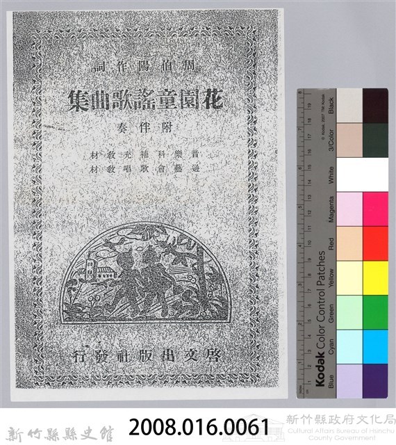 《花園童謠歌曲集 附伴奏》藏品圖，第2張