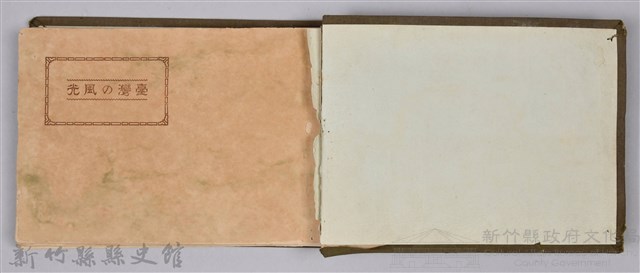 《臺灣の風光》藏品圖，第2張