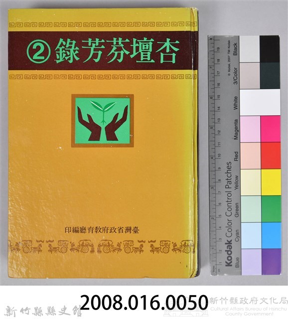《杏壇芬芳錄 第二輯》藏品圖，第12張