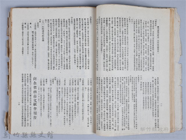 新竹文獻會通訊全一冊(刊印本)藏品圖，第46張