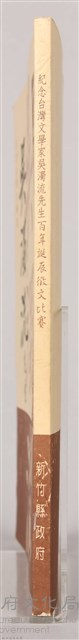 紀念台灣文學家吳濁流先生百年誔辰徵文比賽藏品圖，第6張
