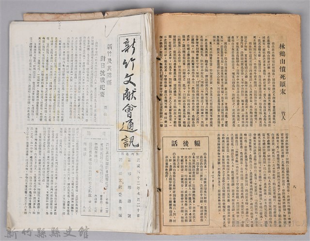 新竹文獻會通訊採集站長置(刊印本)藏品圖，第16張