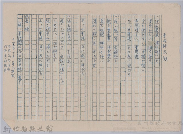 《櫻花詩選》手稿本─〈東港郡民謠〉藏品圖，第1張