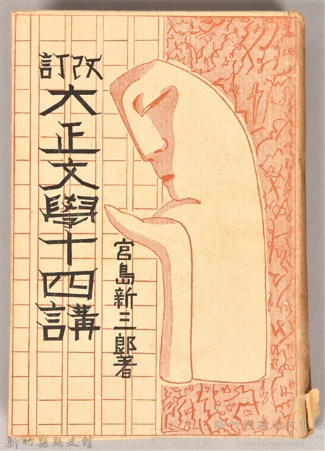 《改訂大正文學十四講》藏品圖，第1張