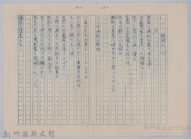 《櫻花詩選》手稿本─〈獅頭山〉藏品圖，第1張